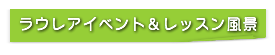 ラウレアのイベント＆レッスン風景