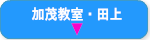 加茂・田上