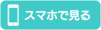 スマホサイトを見る