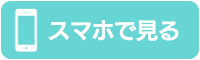 スマホサイトを見る