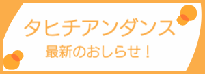 タヒチアンダンス最新情報