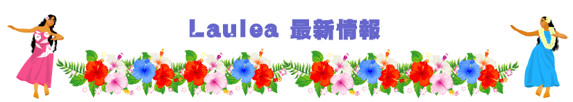 ラウレア最新情報