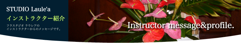 インストラクター紹介 代表プロフィール