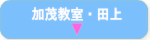 加茂・田上