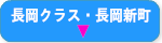 長岡クラス・長岡新町