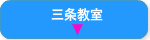 三条教室