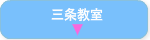 三条教室