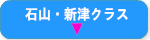石山・新津クラス