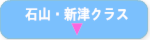 石山・新津クラス
