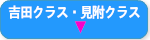 吉田クラス・見附クラス