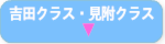 吉田クラス・見附クラス