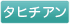 タヒチアン