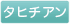 タヒチアン