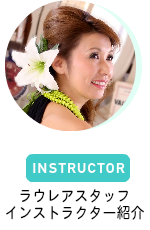 ラウレアのスタッフ・インストラクター紹介