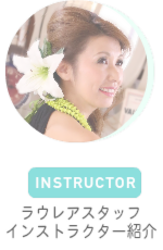 ラウレアのスタッフ・インストラクター紹介