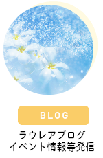ラウレアブログ