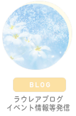 ラウレアブログ