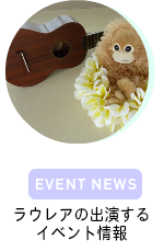ラウレアの出演するイベント情報