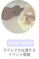 ラウレアの出演するイベント情報