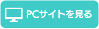 PCサイトを見る