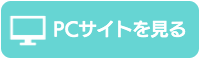 PCサイトを見る