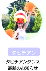 タヒチアンダンス
