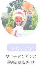 タヒチアンダンス